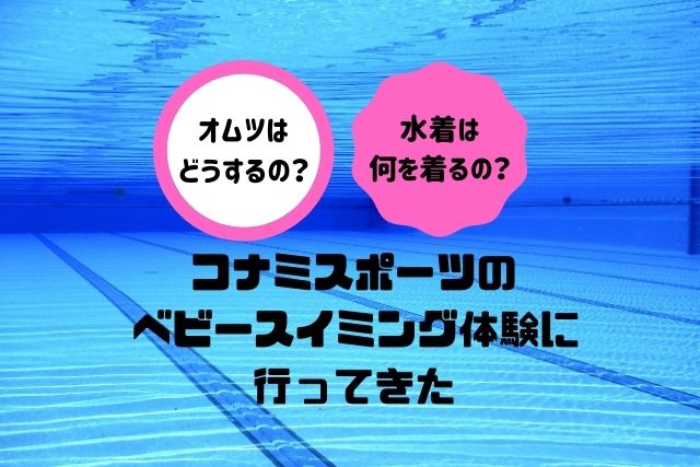 コナミスポーツのベビースイミング体験に行ってきたよ オムツはしないって本当 トリイク